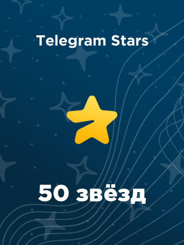 Купить 50 звезд в Телеграм – быстро и выгодно